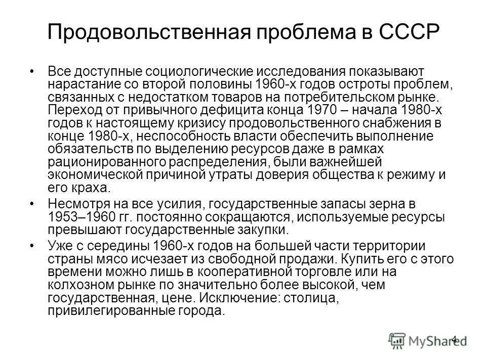 Проблема 80 50. Соц проблемы ссср. проблема продовольствия. продовольственная проблема. продовольственная проблема схема.
