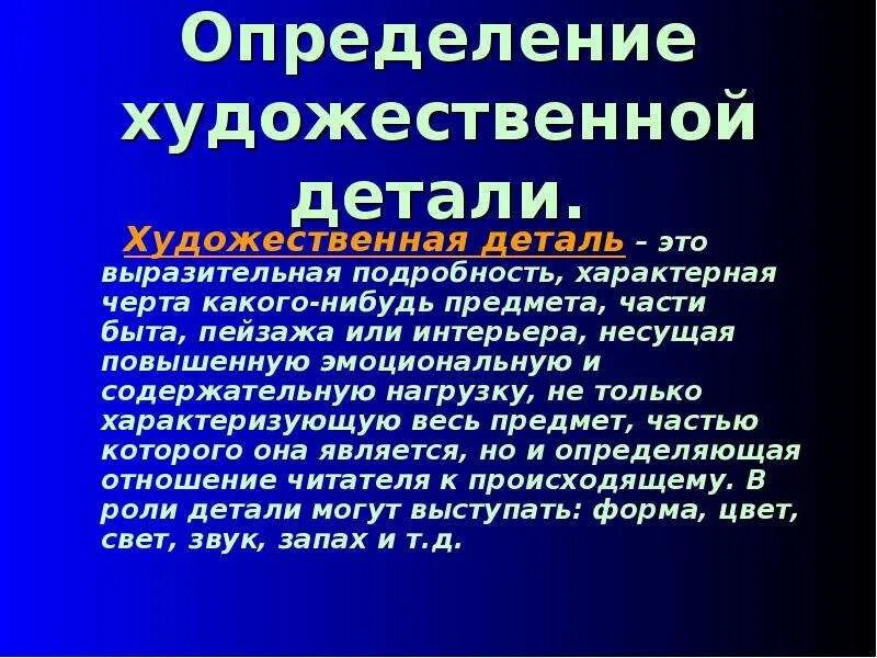 Выразительной подробности в произведении несущей смысловую нагрузку. Художественная деталь это в литературе. Что такое деталь в литературном произведении. Художественные детали в рассказе. Роль детали в художественном тексте.