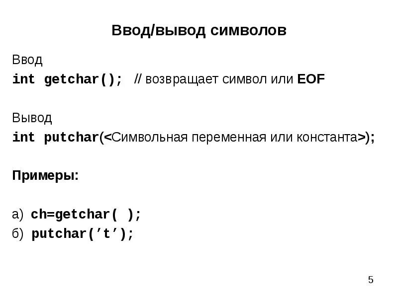 Функция вывода символа. Ввод-вывод. Символьный ввод. Вывод INT. Ввод-вывод значок.