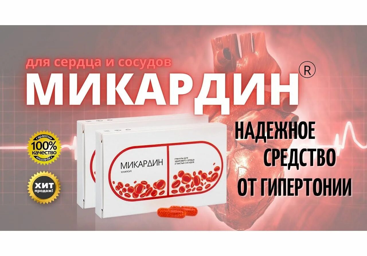 Лекарство для чистки сосудов. Микардин капсулы. Микардин капсулы. Миакардин для очистки сосудов. Лекарство микардин.