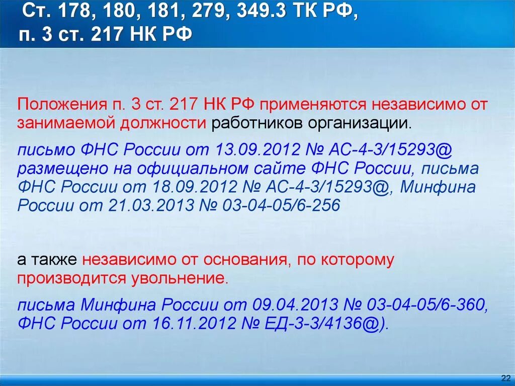 217 нк рф доходы. Ч 2 ст 180 ТК РФ. Ч 3 ст 180 ТК РФ. Трудовой кодекс РФ ст 178. Ч3 ст 178 ТК РФ.