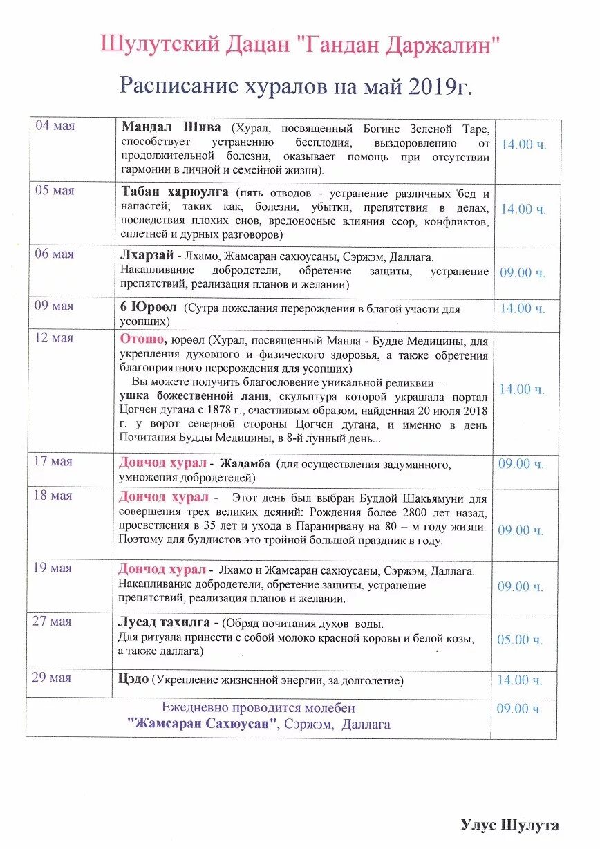 Расписание афиша кинотеатра улан удэ. Расписание хуралов в дацане на лысой горе 2022. Расписание хуралов в дацане. Дацан на лысой горе расписание. Дацан Ринпоче Багша Улан-Удэ расписание хуралов.