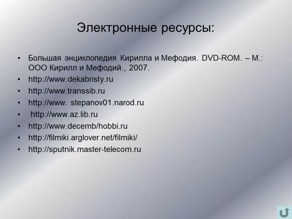 Декабристы тест 9 класс. Внешние электронные ресурсы это.