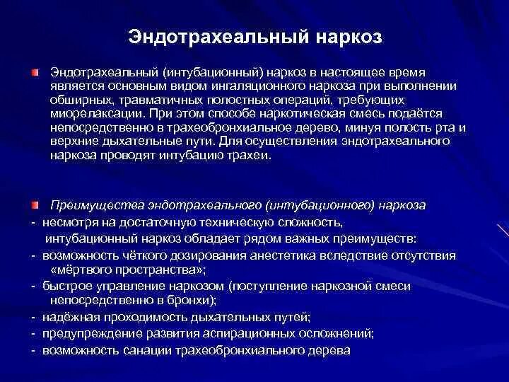 Эндотрахеальный наркоз. Эндотрахеальный метод наркоза. Интубационный эндотрахеальный наркоз.