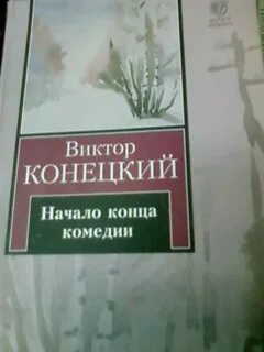 Книге начало конца