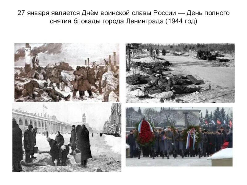 Полная дата снятия блокады. День воинской славы россии. день снятия блокады ленинграда (1944). 27 января блокада ленинграда. день полного снятия блокады города ленинграда (1944). ленинград 27 января 1944.