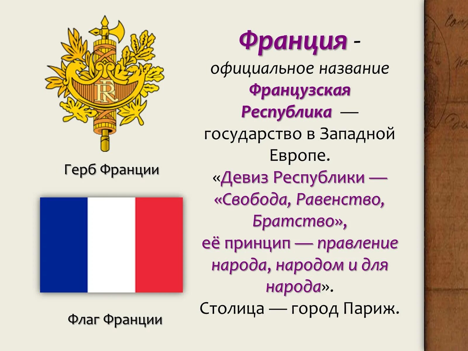 Франция столица глава государства язык. Франция флаг и герб. Девиз страны Франция. Французская Республика. Девизы братства