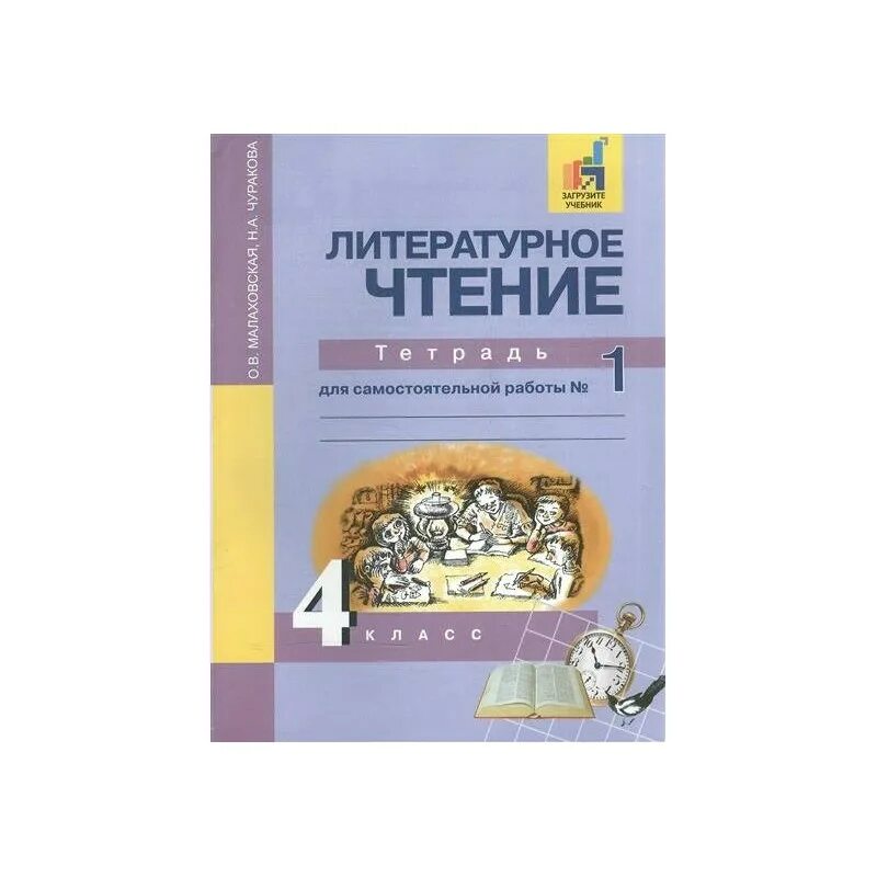 Малаховская литературное 1 класс. Литературное чтение тетрадь для самостоятельной работы. Литературное чтение 4 класс ПНШ. Чуракова н.а тетрадь для самостоятельной работы. Чтение самостоятельная работа 4 класс.