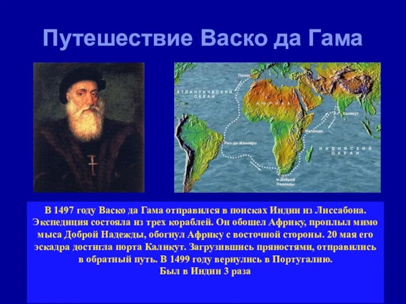 Экспедиция васко да гама в индию. 1497 1499 Открытие ВАСКО да Гама морского пути в Индию. Путешествие ВАСКО да Гама 1497 год. Мыс доброй надежды ВАСКО да Гама.