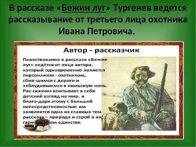 Герои произведения встреча. Записки охотника Бежин луг Тургенева. Бежин луг рассказчик. Автор рассказа Бежин луг. Записки охотника.