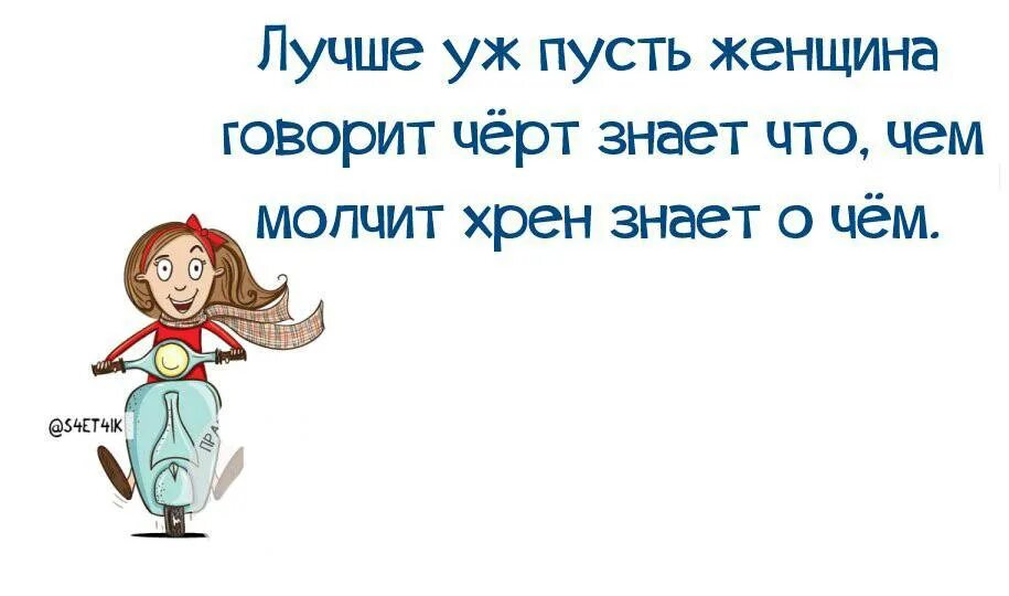 Женщина сказала не надо. Шутки про хрен. Высказывания про хрен. Женский юмор. Хрен знает.