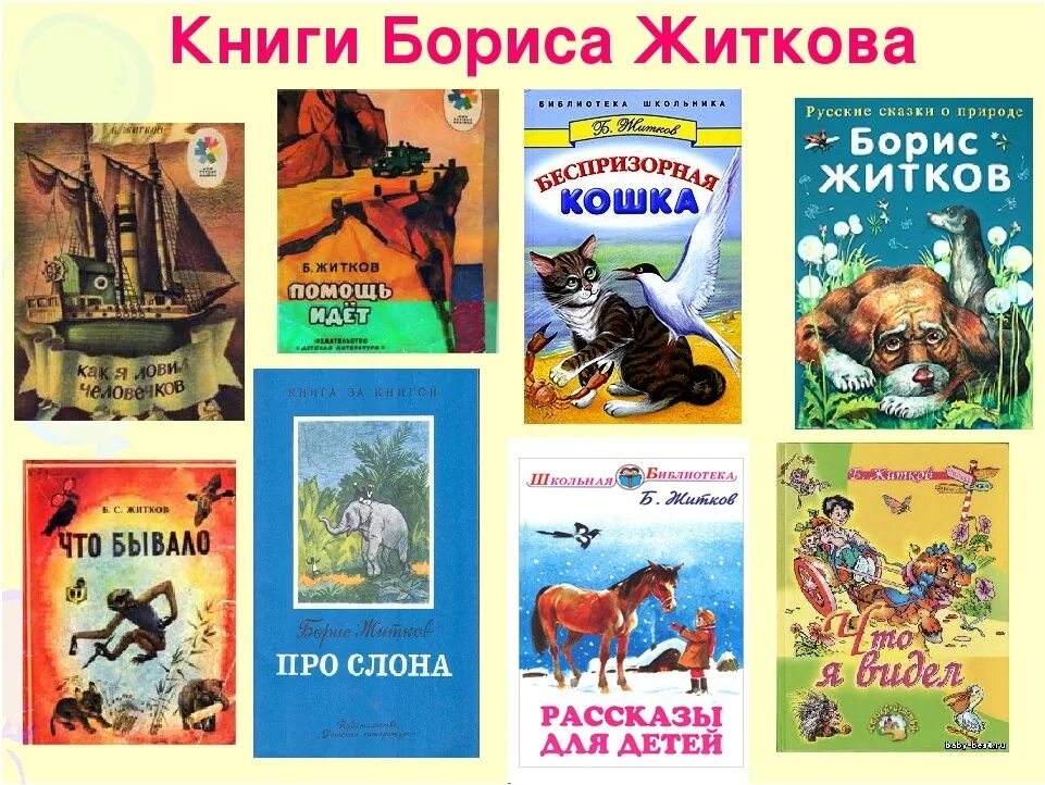 Произведения Бориса Житкова для 3 класса. Названия литературных произведений и их авторов