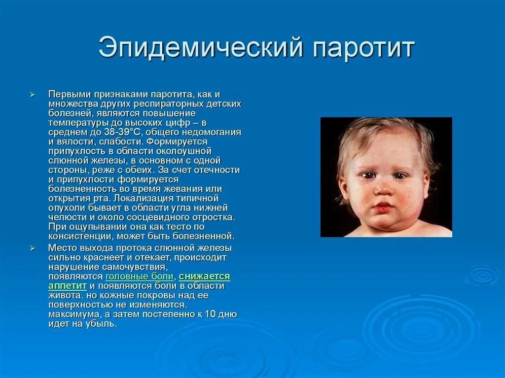 Паротит отзывы. Клиника эпид паротита у детей. Эпидемический паротит возбудитель симптомы. Свинка эпидемический паротит. Свинка эпидемический паротит клиника.