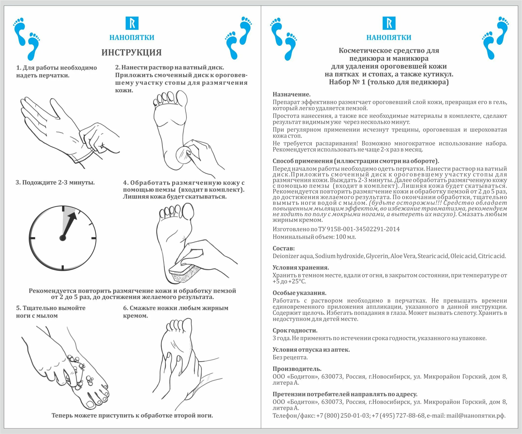 Инструкция по лизанию. Нанопятки инструкция. Средство Нанопятки инструкция. Нанопятки для педикюра инструкция. Схема педикюра.
