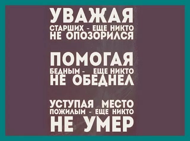 Уважай старших песня. Уважая старших еще. Помогая бедным еще никто не обеднел уважая старших еще. Уважая старших еще никто не опозорился картинка. Уважайте старших.