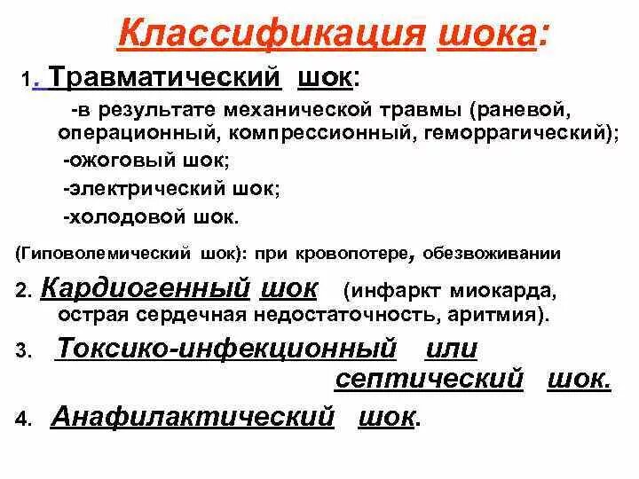 Шок 1 2 3. Травматический ШОК классификация. Классификация степени тяжести травматического шока. Классификация травматических шоков. Классификация шоковых состояний.