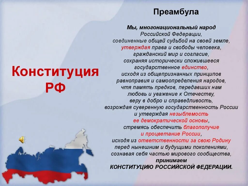 Преамбула конституции это. Преамбула Конституции РФ. Предисловие Конституции РФ. Преамбула Конституции РФ текст. Мы многонациональный народ Конституция.