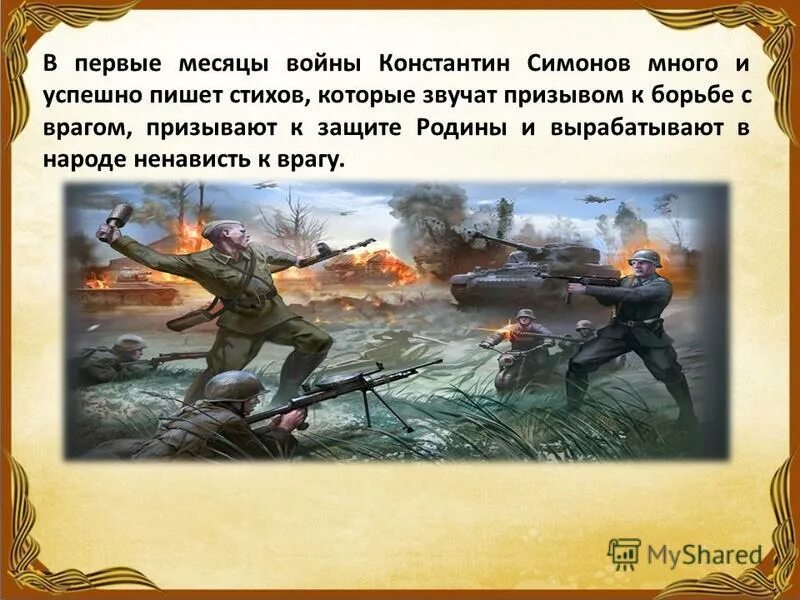 Симонов стихи о войне для детей. Стих на военную тему. К Симонов детям о войне. Стихотворение Симонова о войне. Легкие стихи симонова