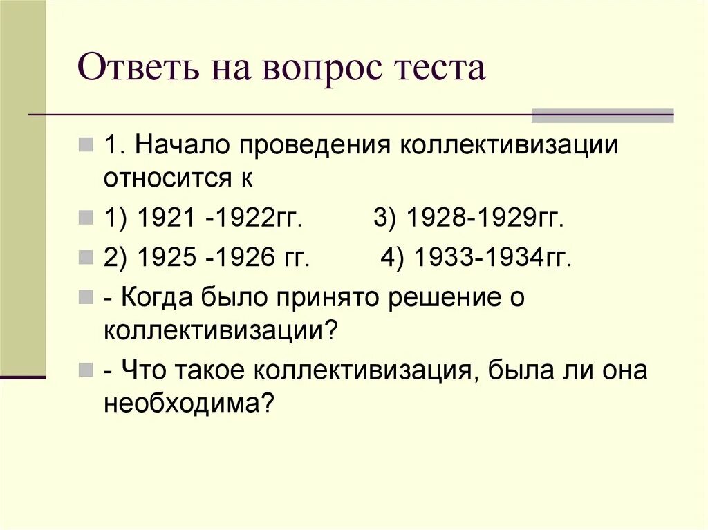 Тест по теме коллективизация 10 класс