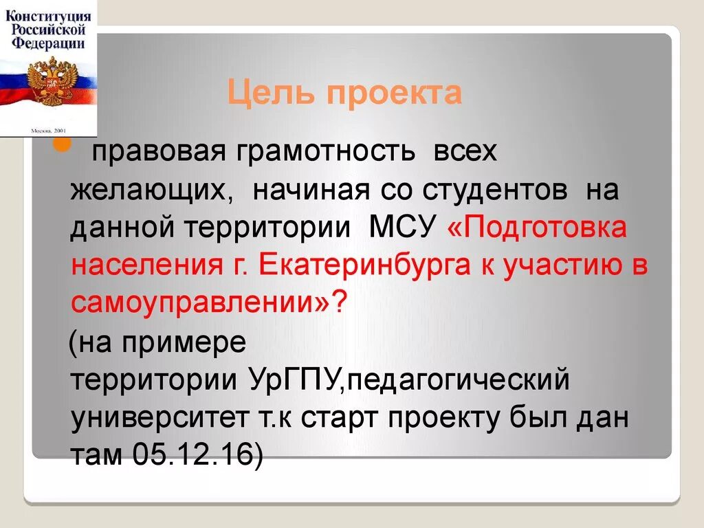 Реализация конституции примеры. Цель Конституции Российской Федерации. Цели Конституции РФ. Задачи Конституции РФ. Проект Конституции России.