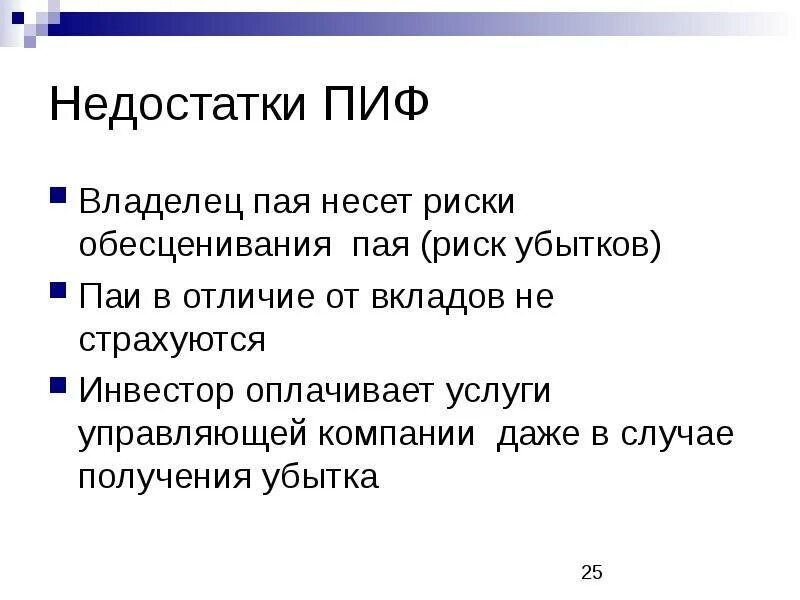 Риски пифов. Риски инвестиционного пая. Преимущества и риски вложения средств в ПИФЫ. Недостатки ПИФОВ.