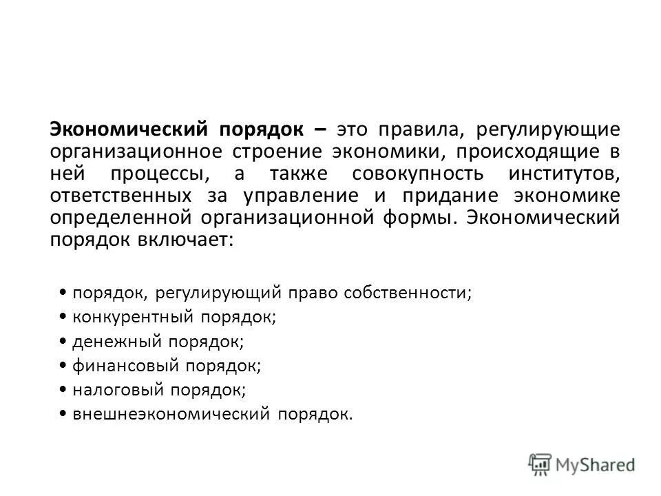 Типы социальных институтов. Экономический порядок экономические институты. Классификация экономических институтов. Виды социально экономических институтов. Экономические институты.
