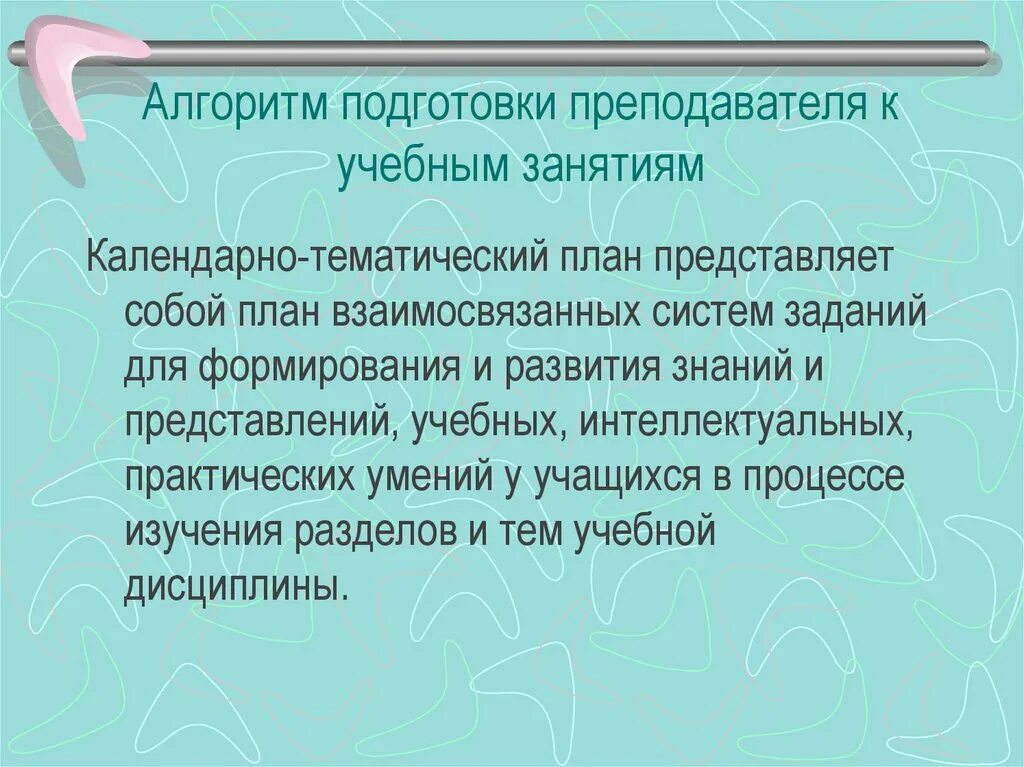 Алгоритм подготовки. Алгоритм подготовки к учебному занятию. подготовка педагога к учебному занятию. подготовка учителя к учебным занятиям. алгоритм подготовки к учебному занятию студента.