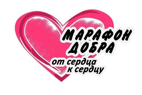 Марафон добрых. Марафон доброты. марафон добра благотворительный. марафон добра картинка. марафон добрых дел мы вместе.