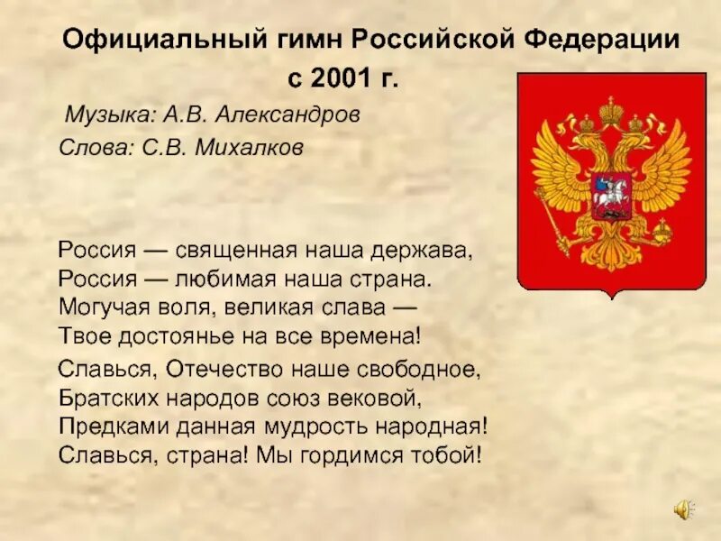 Порядок гимнов россии. Гимн Российской Федерации. Гимн России. Гимн Российской Федерации текст. Слова гимна Российской Федерации.