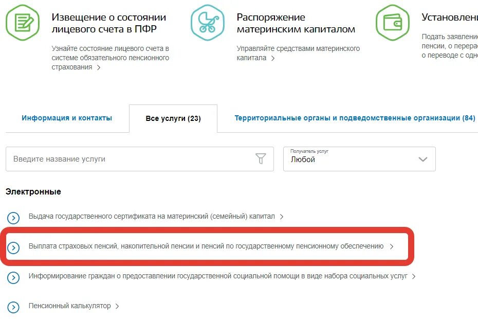 Подать заявление в пфр через госуслуги