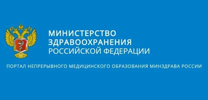 Министерство образования здравоохранения рф