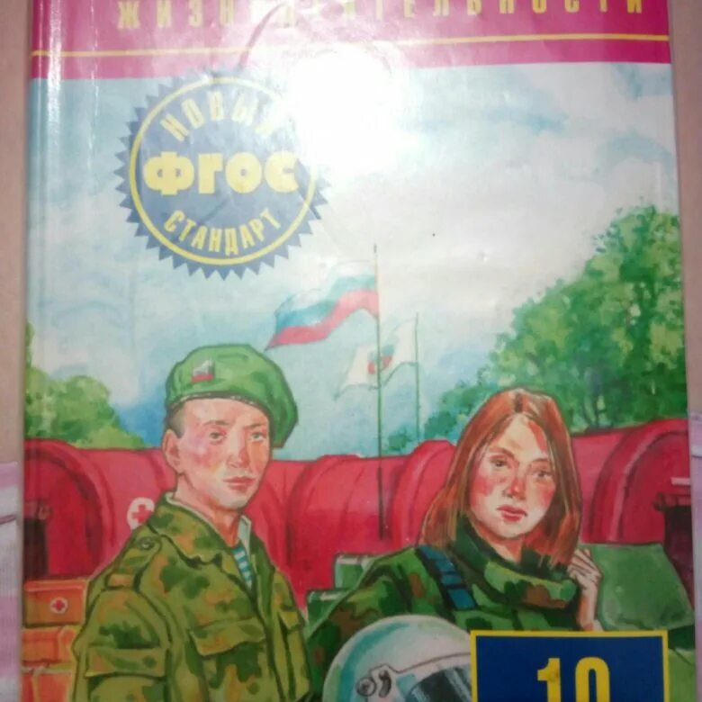 Учебник по обж 10 класс горский. ОБЖ 10 класс. Учебник по ОБЖ 10 класс. Книга по ОБЖ 10. Книга по ОБЖ 10 класс.