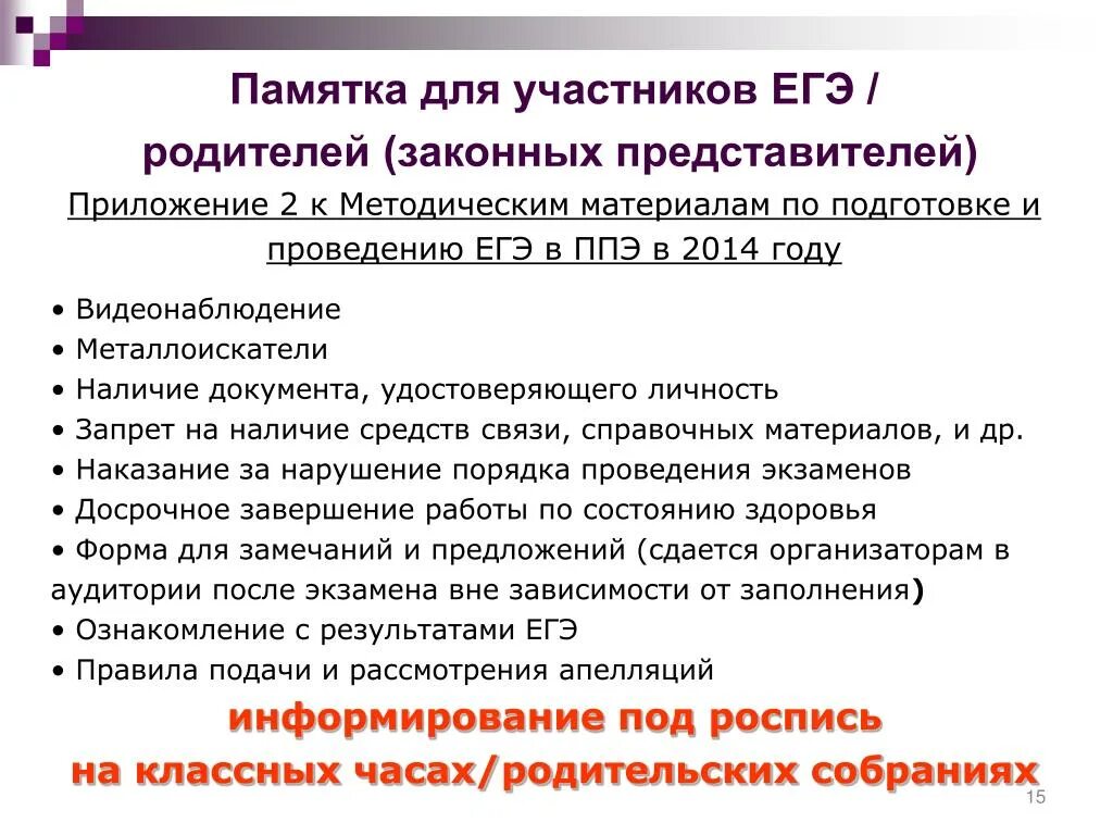 Методические рекомендации к подготовке к егэ. Памятка для участников ЕГЭ. Регламент проведения ЕГЭ. Памятка участника. Памятка о правилах проведения ЕГЭ.