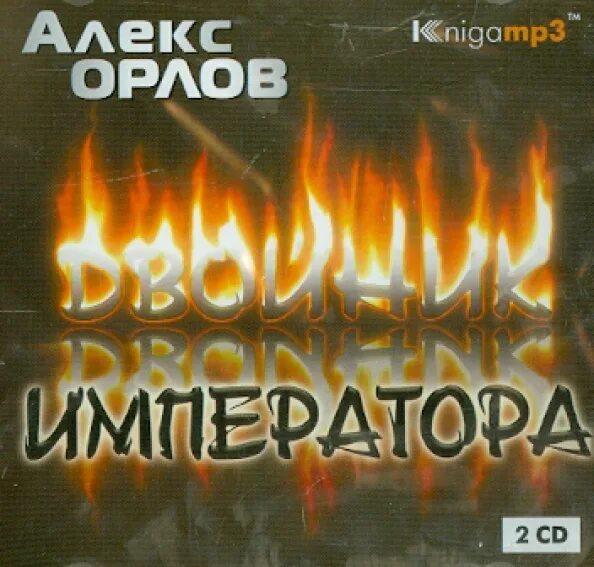 Двойник императора Алекс Орлов книга. Орлов Алекс - тени войны 6. двойник императора. Застывший огонь ( Орлов а. ). Двойник обложка книги mp3.