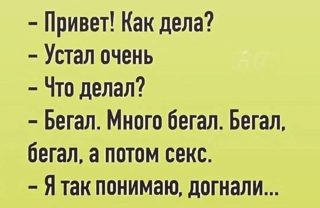 Как дела устал. Анекдоты на двоих. Картинка несмешная шутка. Шутки про вчерашний день.