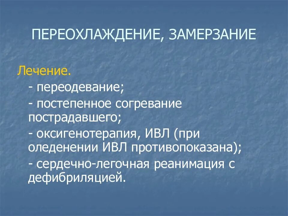 Общее замерзание помощь
