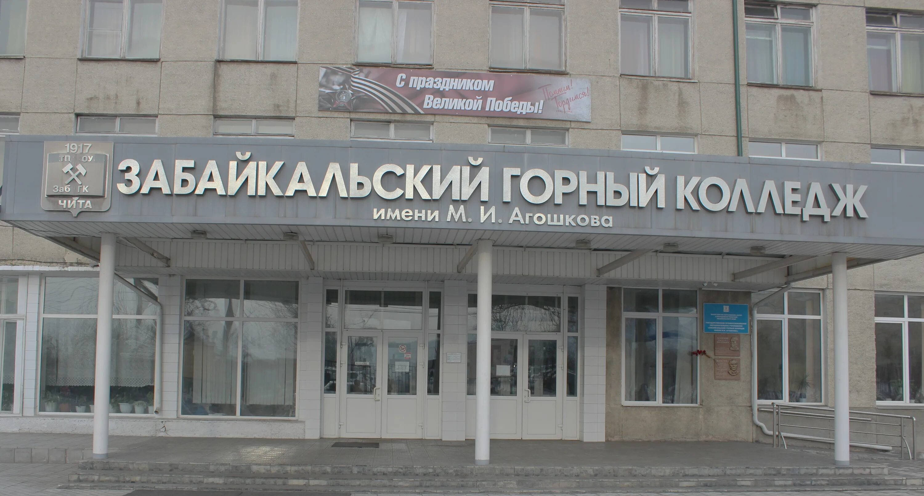 Забайкальский горный колледж имени