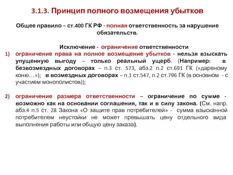 Возмещение убытков в арбитражных судах. Принципы возмещения убытков. Принцип полного возмещения убытков. Принципы возмещения убытков в гражданском праве. Принцип полного возмещения убытков в гражданском праве.