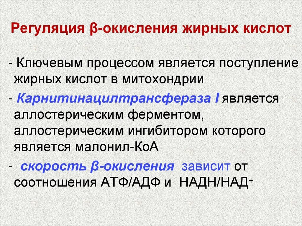 Окисление в биосинтезе. Регуляция б окисления жирных кислот. Карнитин ацилтрансфераза 1 регуляция. Регуляторные факторы бета окисления жирных кислот. Регуляторные ферменты бета окисления жирных кислот.