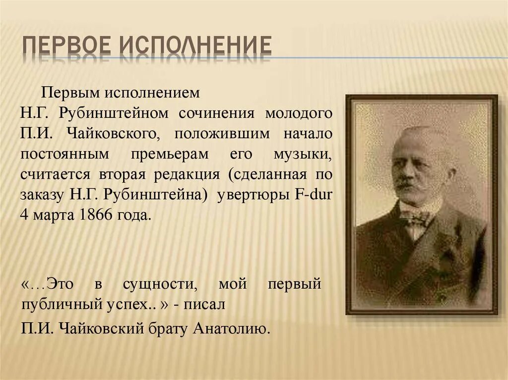 Чайковский и Рубинштейн. Чайковский о н. Рубинштейне. Современники Чайковского композиторы. Рубинштейн годы жизни