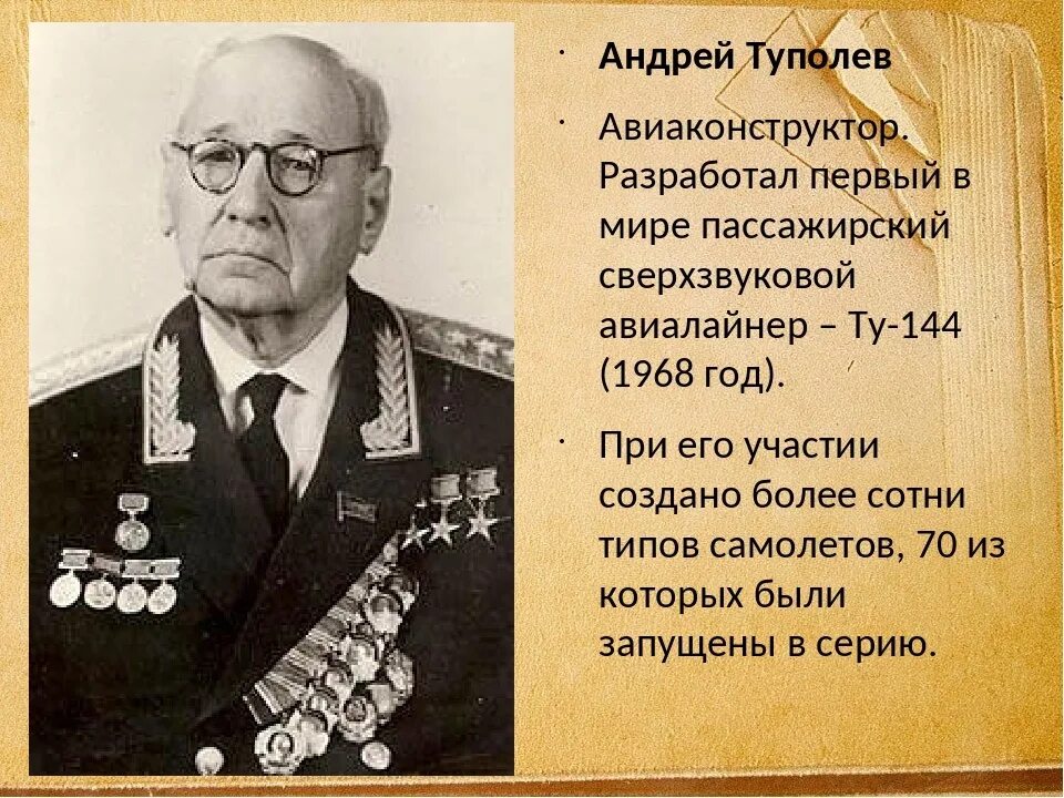 Трижды героями Социалистического труда Туполев.