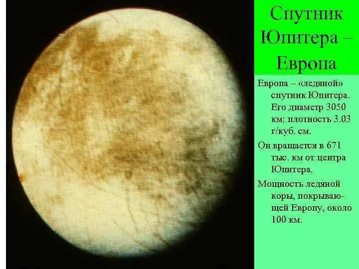 Европа Спутник диаметр. Плотность Европы спутника. Спутник Европа характеристика. Диаметр Европы спутника Юпитера.