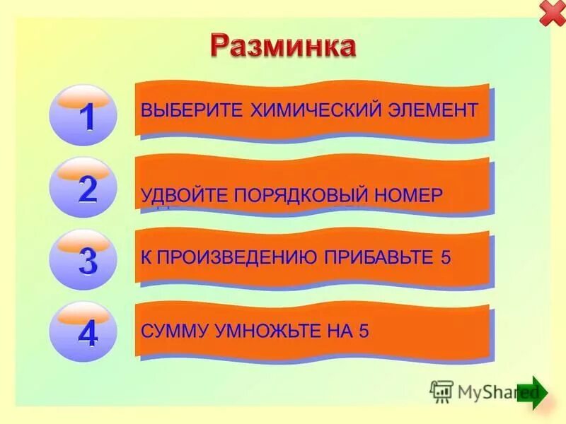 К 5 прибавить произведение 2 и 3. Выберите химическое.