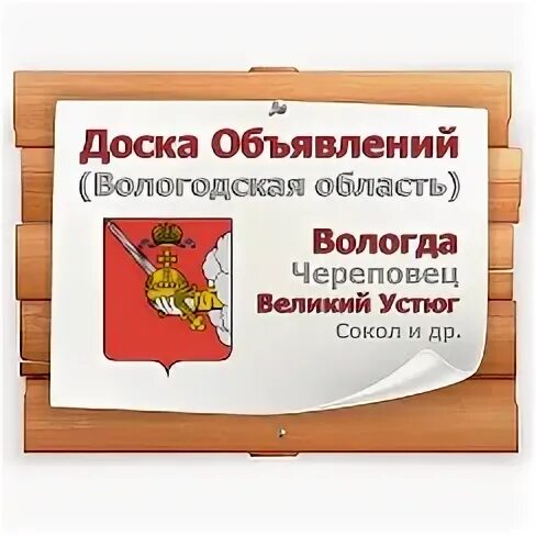 Частные объявления вологда. Доска объявлений Вологда. Доска объявлений Вологда купить. Объявления Вологодская область на авито. Anonymdating объявления Вологда.