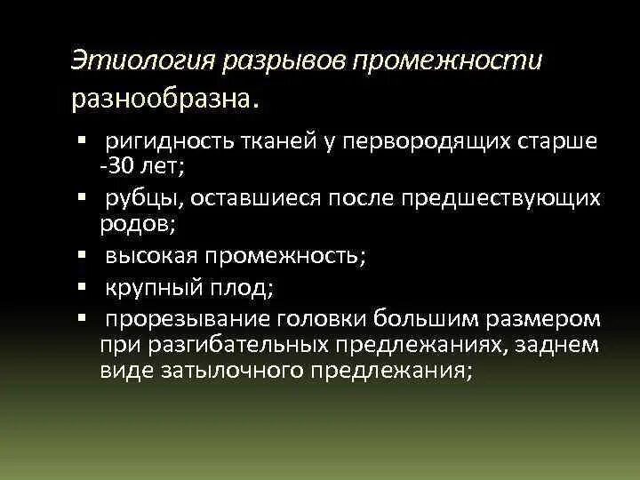 Как избежать разрывов. Разрыв матки этиология. Этиология разрыва промежности. Профилактика разрывов промежности при родах. Причины разрывов промежности в родах.