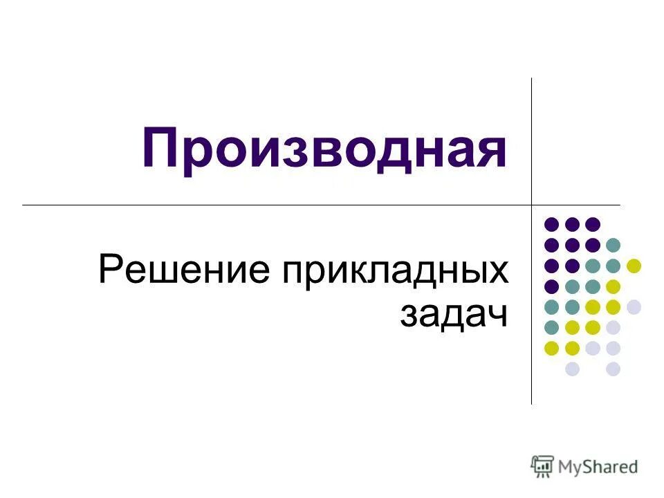 решением прикладных проблем