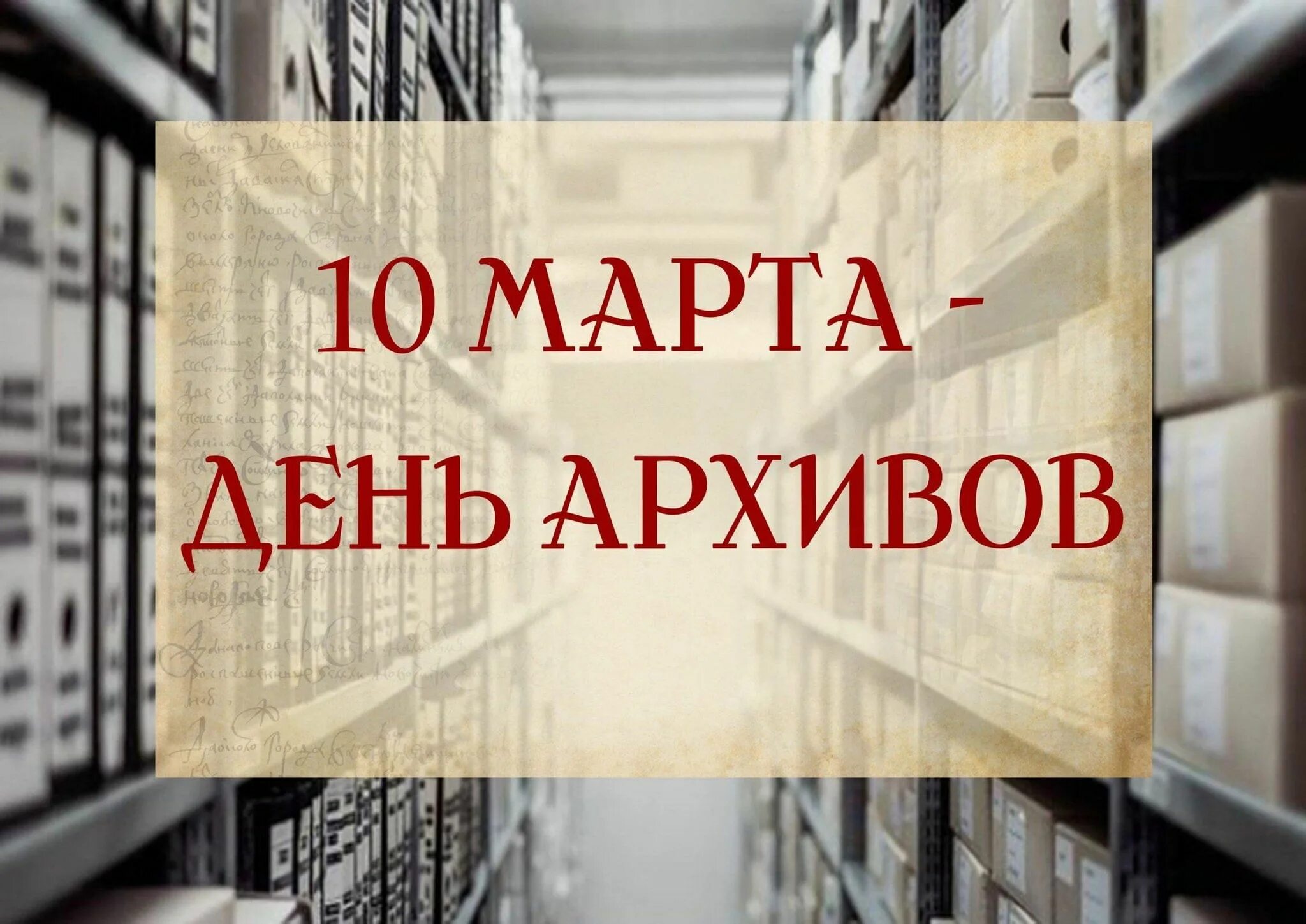 День российских архивов. Открытка с днем архивиста. Поздравить с днем архива. День работника архива. Поздравление с днем архивов.
