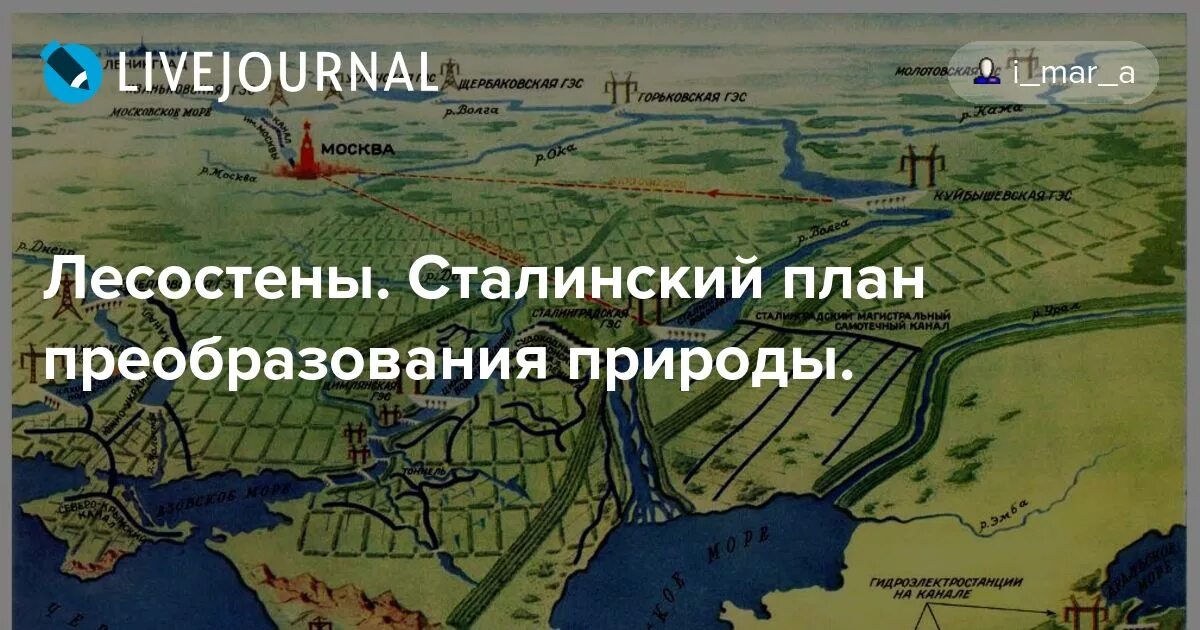 План преобразования. Сталинские лесополосы план. великий план преобразования природы сталина. сталинский план озеленения. сталинский план лесопосадок.