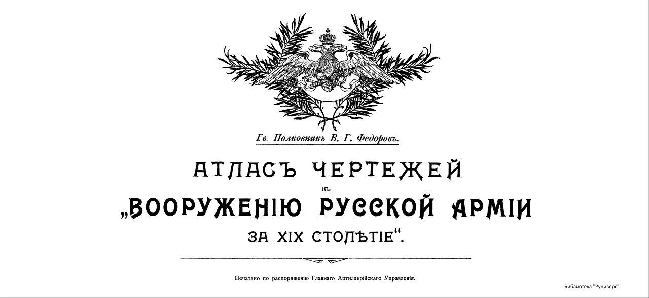 Атлас чертежей к вооружению русской армии за XIX столетие. Атлас чертежей вооружения русской армии за 19 столетие. Пушки русской армии 19 века. Логотипы 19 века.