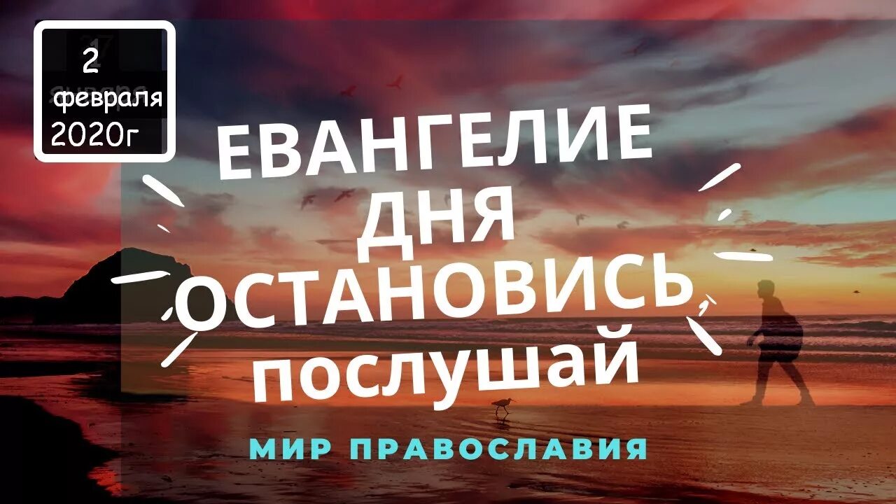 Евангелие дня 2 февраля. Евангелие дня. Евангелие дня с толкованием. Мир Православия Евангелие дня с толкованием. Евангелие на каждый день.